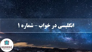 انگلیسی در خواب شماره 1 جملات رایج در مکالمه انگلیسی 