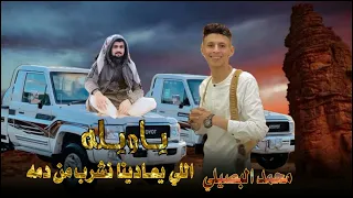 اللي يعادينا نشرب من دمه محمد البصيلي انس ابن خماش جديد2022 