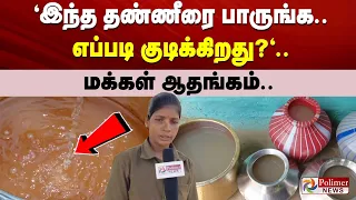 "இந்த தண்ணீரை பாருங்க..எப்படி குடிக்கிறது?".. மக்கள் ஆதங்கம்..