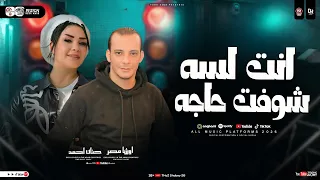 انت لسه شوفت حاجه   محمد اوشا   حنان احمد   ترند التيك توك   شعبي جديد      دندنها
