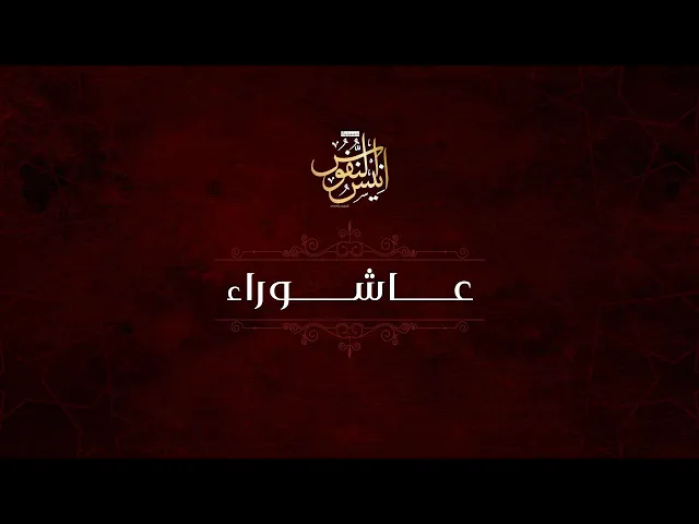 ⁣السيد عبدالرسول الحسيني - الرادود بوسجاد البصري / ليلة ١٠ محرم الحرام ١٤٤٥ - ٢٠٢٣