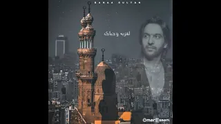 جديد بهاء سلطان ابتهال سيدي يا رسول الله دندنها