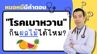  ควรทานผลไม้กี่กำมือต่อวันสำหรับผู้ป่วยเบาหวาน 