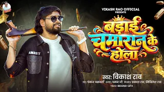 #Live Video - बडाई चमारान के होला #Vikash_Rao New Chamaran Song 2026 | Barai Chamaran Ke Hola