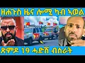 Lagu ረኣዩ በሉ ሓድሽ ብስራት ጽምዶ 19 ዘይተጸበናዮ  AWEL SAID | eritrean movie