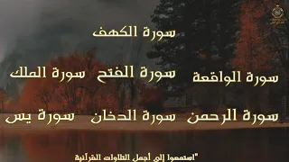 سورة الكهف سورة الفتح سورة الملك سورة الدخان سورة الرحمن سورة يس سورة الواقعة 