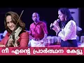 Download Lagu നീ എൻ്റെ പ്രാർത്ഥന കേട്ടു..Nee ente prarthana kettu/Roopa Revathi#devotionalsongs