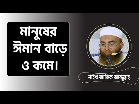 ঈমান বাড়ে ও কমে