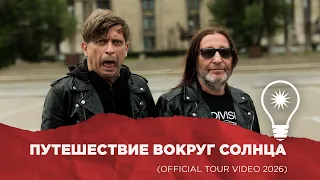 Би-2 — Путешествие вокруг Солнца (Official Tour Video 2026)