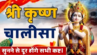 श्री कृष्ण चालीसा पाठ जन्माष्टमी के दिन जरूर सुने: Shree Krishna Chalisa Path #janmashtami2026