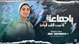 ترند التيك توك        يجماعة انا سبت الناس البياعة      شوية روقان في حتة تانية   السنديلا اية شعبان دندنها
