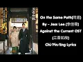 On the Same Path (同道) - Jess Lee (郁可唯) | Against the Current OST (兰香如故) | Chi/Pin/Eng Lyrics