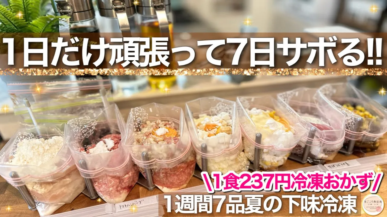 【7倍長持ち】わずか1食237円で節約も時短も両立!夏に食べたい1週間の下味冷凍献立!