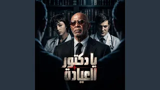 يا دكتور العياده دندنها