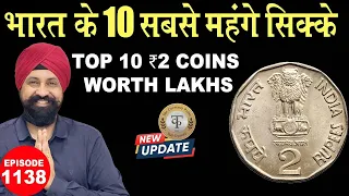 भारत के 10 सबसे महंगे ₹2 के सिक्के! 😱 | Top 10 ₹2 Coins Worth Lakhs | 5 लाख तक कीमत? #ep1138
