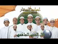 Qosidah Hadromi - Qolal Fatal Hasyimi - Habib ALi Alhabsyi - Ahbaabul Mukhtar