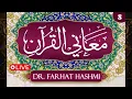 Download Lagu Ep: 8 | Al-Nisa' : 1-50 | Ma'aani Al-Quran | Understanding the Quran | Dr Farhat Hashmi