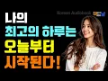Download Lagu 매일을 최고로 사는 사람들의 습관, 평범한 하루를 특별하게 만드는 법 책읽어주는여자 오디오북 책추천 korean audiobook
