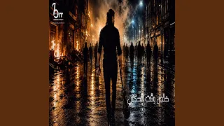 خلص وقت الحكي دندنها