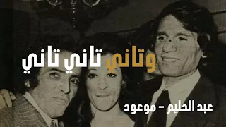 مقطع قمة في  الابداع من اغنية موعود   وتاني تاني تاني   عبد الحليم دندنها
