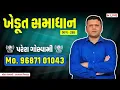 Download Lagu 9687101043 Paresh Goswami Live bhag288 = પરેશ ગોસ્વામી લાઈવ