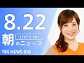 Download Lagu 【LIVE】朝のニュース（Japan News Digest Live）最新情報など｜TBS NEWS DIG（8月22日）