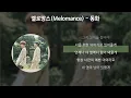 멜로망스(Melomance) - 동화 [가사/Lyrics]