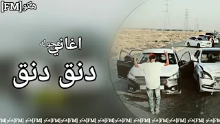 اغاني اجنبي هجوله دنق دنق دندنها