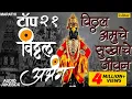 Download Lagu Top 21 Abhang | पंढरीनाथा पांडुरंगा | Pandharinatha Panduranga | Suresh Wadkar | Best Vitthal Abhang