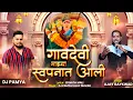 Lagu GAVDEVI MAJHYA SWAPNAT AALI || गावदेवी स्वपनात आली || AJAY GAIKWAD || DJ PAMYA