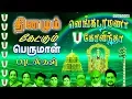 Download Lagu தினமும் கேட்கும் பெருமாள் பாடல்கள் | வேங்கடரமணா கோவிந்தா | Perumal Songs tamil