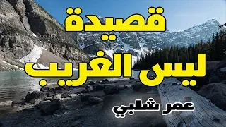 قصيدة ليس الغريب كاملة   انشاد رائع بصوت عمر شلبى دندنها