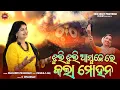 Download Lagu Jhuli Jhuli Asuchhe Re Kala Mohana | Manasi Panigrahi | Pankaj Jal | Sambalpuri Bhajan Video