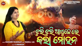 jhuli jhuli asuchhe re kala mohana manasi panigrahi pankaj jal sambalpuri bhajan video