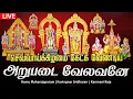 Download Lagu 🔴LIVE SONGS | செவ்வாய்க்கிழமை கேட்க வேண்டிய முருகன் சிறப்பு பாடல் ஆறுபடை வேலவனே Murugan Tamil Song
