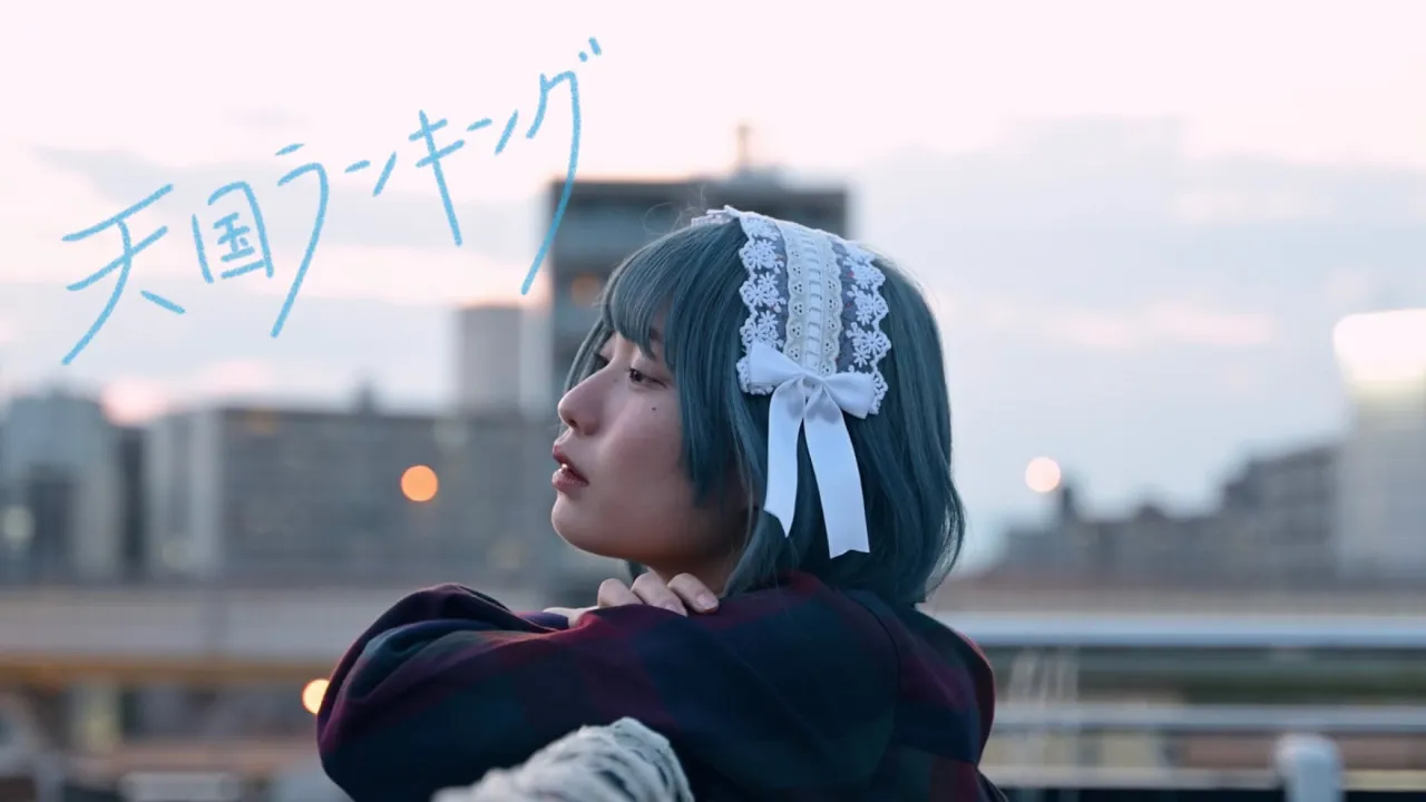 #大森靖子MV公募『天國ランキング』Music Video