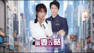 婚後受盡冷眼，離婚後前夫俯首道歉拼命討好《前妻攻略 完整版》