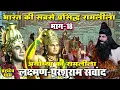 Download Lagu Parashuram Laxman Samvad | परशुराम को आया क्रोध, लक्ष्मण पर किया फरसे से प्रहार - EP -18