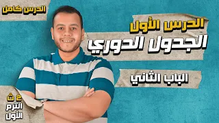 الجدول الدوري الحديث الدرس الأول من الباب الثاني كيمياء تانيه ثانوي الترم الأول 2024 