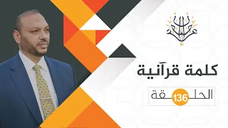 كلمة قرآنية 136 أ ز ف ت ال آز ف ة ل ي س ل ه ا م ن د ون ٱلل ه ك اش ف ة 