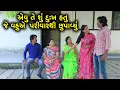 એવું તે શું દુખ હતું જે વહુએ પરિવારથી છુપાવ્યું | Full Movie | Gujarati Short Film | Family Drama |