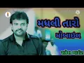 Download Lagu New Song Rakesh Barot \u0026 Madhli Taro Mobile Vah reTaro Mobile new Gujarati DJ remixSong Rakesh Barot