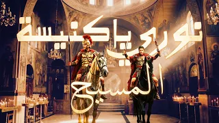 نوري يا كنيسة المسيح                                                  دندنها