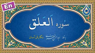 سوره علق  نگارش آسان   پرهیزگار                    سورة العلق دندنها
