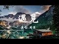 Download Lagu 遇見 - 周深（cover 孙燕姿）『我遇見誰會有怎樣的對白，我等的人他在多遠的未來。』【動態歌詞Lyrics】歡迎訂閱🎧