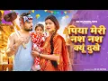 Lagu Nas Nas Kyu Dukhei | पिया मेरी नस नस के हो दुखे | Anjali Raghav \u0026 Karan Chaudhary| Braj bhasha Song