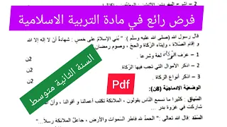 فرض مقترح بقوة في التربية الإسلامية السنة الثانية متوسط 