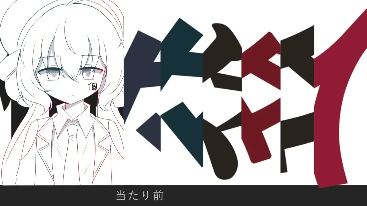 個々々々々々人