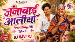 Janabai Aaliya Trending La | जनाबाई आली ट्रेंडिंगला | Vaste Gana Huiyen Song | Trending | DJ Ravi RJ