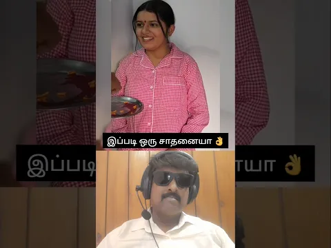 இப்படி ஒரு சாதனையா 💯😂👌#viral #viralshorts #shortvideo #shorts #reaction #explore #goviral #like